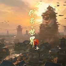 代號世界官方版(暫未上線)