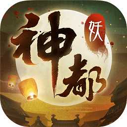 神都夜行錄網(wǎng)易云音樂版
