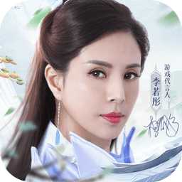 青云訣2李若彤代言版