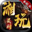 湘玩靈闕單職業(yè)