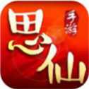 思仙滿V版