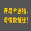 瘋狂十連抽