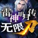 雷神明月傳無(wú)限刀