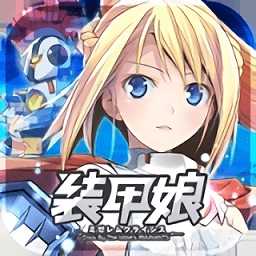 裝甲娘日服