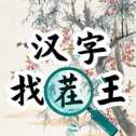 漢字找茬王漢字進(jìn)化