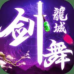劍舞龍城滿v版