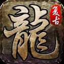 復(fù)古攻速傳奇火龍戰(zhàn)刃