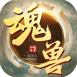 魂獸來(lái)了官方正版(暫未上線(xiàn))