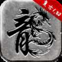 1.80極品復(fù)古傳奇經(jīng)典版