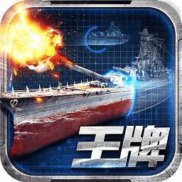 王牌戰(zhàn)艦bt變態(tài)版