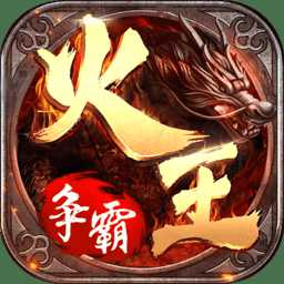 火王破曉之戰(zhàn)網(wǎng)易版