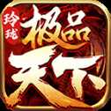 玲瓏極品天下安卓版