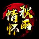 秋雨傳世