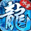 冰雪打金傳奇三職業(yè)打金版
