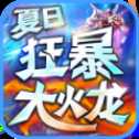 夏日狂暴大火龍