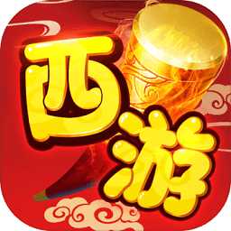 西游福利版游戲