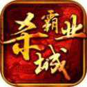 殺城霸業(yè)
