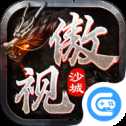 傲視沙城切割攻速版