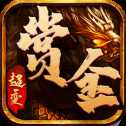 賞金傳奇三職業(yè)版