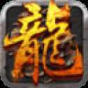 戰(zhàn)神蚩尤復(fù)古屠龍傳奇