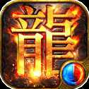 一起來(lái)搬磚之烈火屠龍