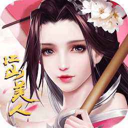 江山美人qq客戶端