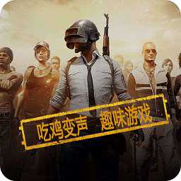 和平精英變聲器軟件免費版