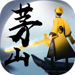 茅山道士傳官方版