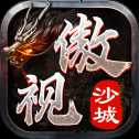傲視沙城單職業(yè)