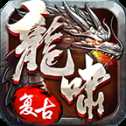 龍嘯傳世打金版
