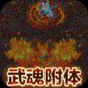 龍城傳奇異火梵天