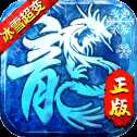 武魂冰雪超變傳奇