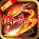 屠龍決戰(zhàn)沙城2正版