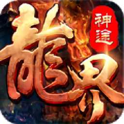 龍界神途變態(tài)版
