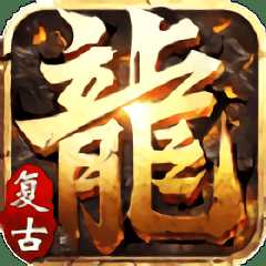 榮耀屠龍手游復(fù)古版