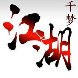 千夢(mèng)江湖官方版