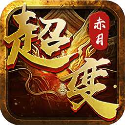 超變傳奇紫毒手游