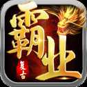 復(fù)古霸業(yè)打金版