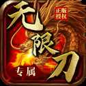 專屬無(wú)限刀
