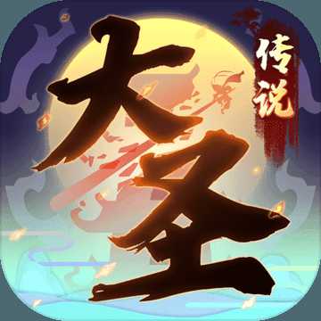 大圣歸來破解版
