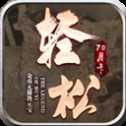 輕松70英雄月卡