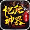 愷玩神器打金版