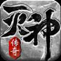 傳奇風(fēng)云滅神超變版