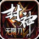 獵天封神無限刀打金版