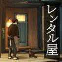 租借屋