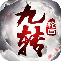 北魚(yú)手游九轉(zhuǎn)輪回