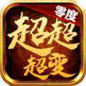 零度超超超變單機(jī)版