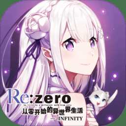 從零開始的異世界生活infinity官方版