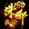 誅邪180戰(zhàn)神新開