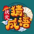 狀元猜成語(yǔ)